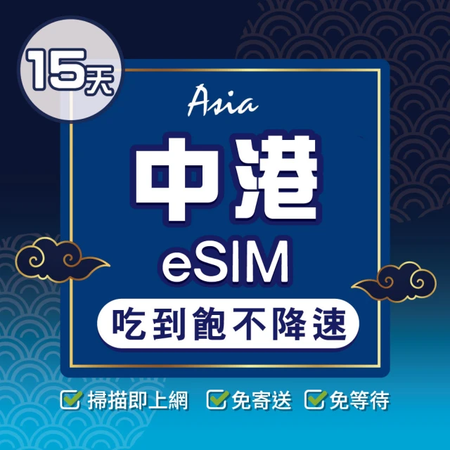 環亞電訊 eSIM中國、香港15天吃到飽不降速(大陸網卡 香港網卡 中國聯通 吃到飽 不降速 免翻牆 eSIM)