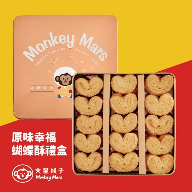 【monkey mars 火星猴子】原味幸福蝴蝶酥禮盒