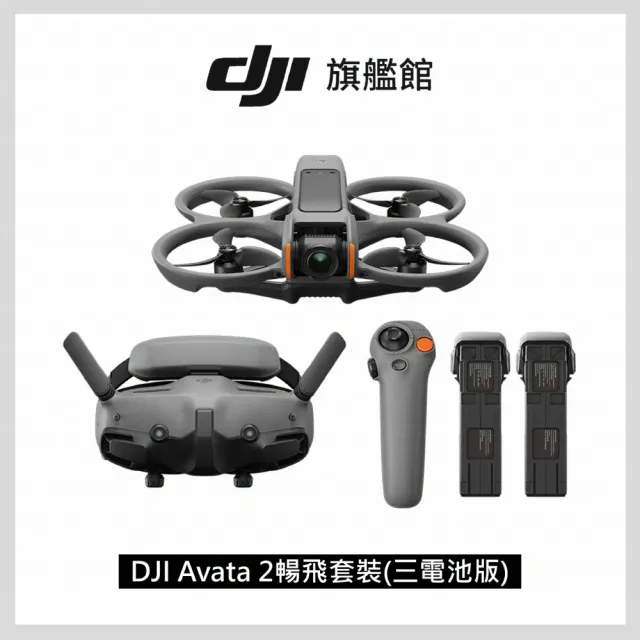 【DJI】AVATA 2暢飛套裝(三電池版)+Care 1年版