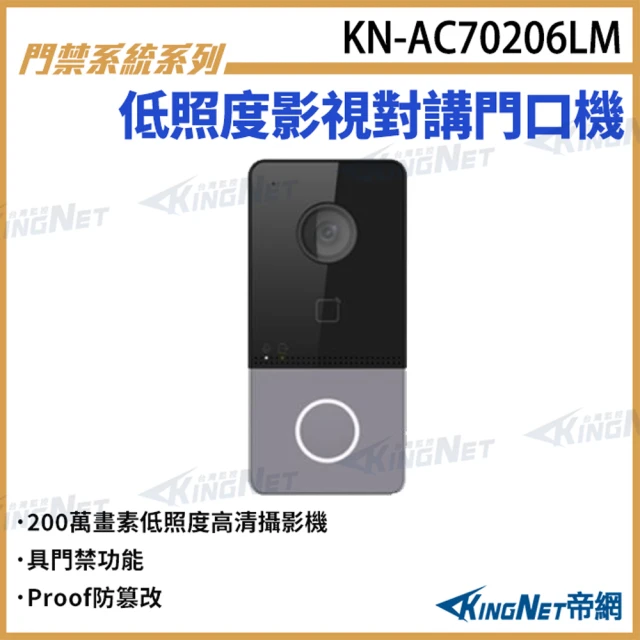 KINGNET 低照度影視對講門口機 對講機室外機 門禁功能 對講機門鈴(KN-AC70206LM)