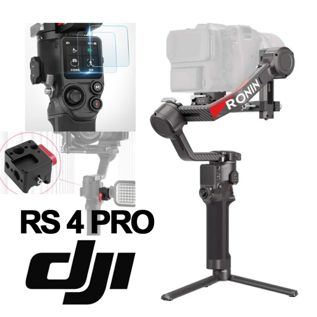 DJI RS4 PRO 單機版 手持雲台 單眼/微單相機三軸穩定器 + 2年保險(公司貨)