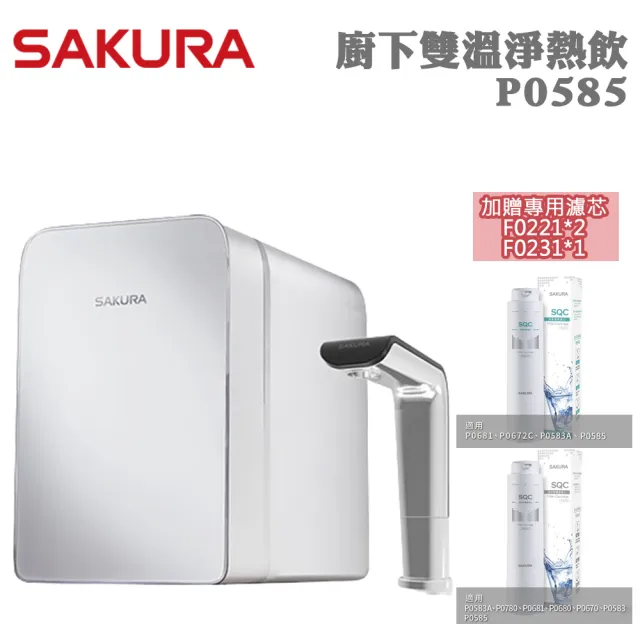 【SAKURA 櫻花】廚下雙溫淨熱飲P0585(加贈替換濾芯組F0221+F0231)