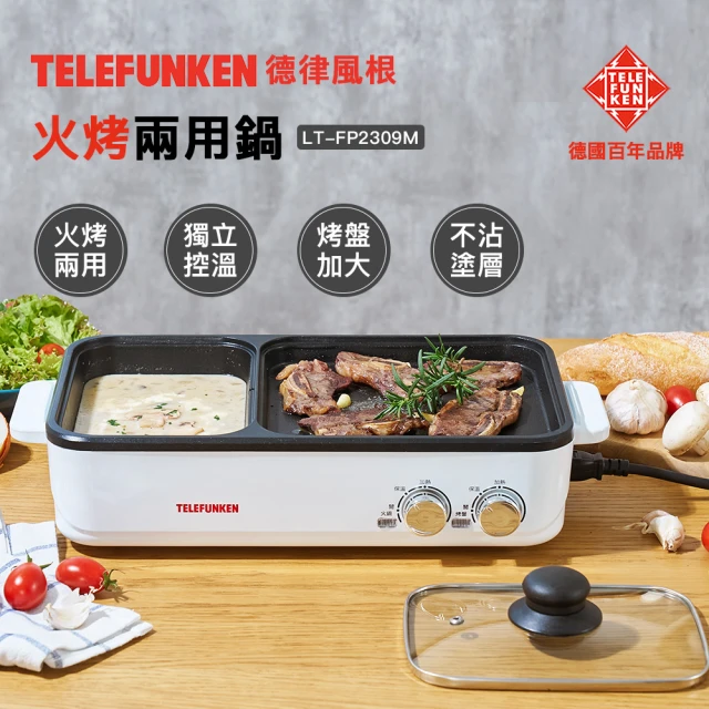 Telefunken 德律風根火烤兩用鍋LT-FP2309M(2024年新款上市/電烤盤/電火鍋/煮烤鍋/中秋烤肉)