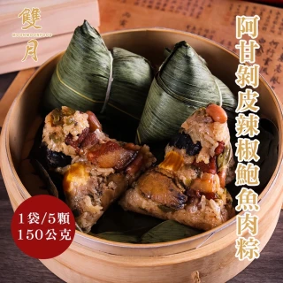【雙月食品社】阿甘剝皮辣椒鮑魚肉粽(150g*5顆/袋裝)