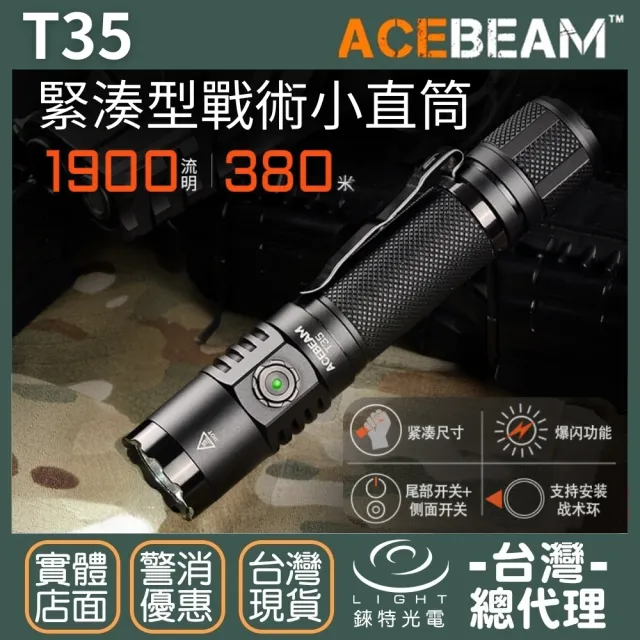 【ACEBEAM】錸特光電 T35 1900流明 380米(戶外多功能小型手電筒 一鍵爆閃 遠射 戰術 小直筒)