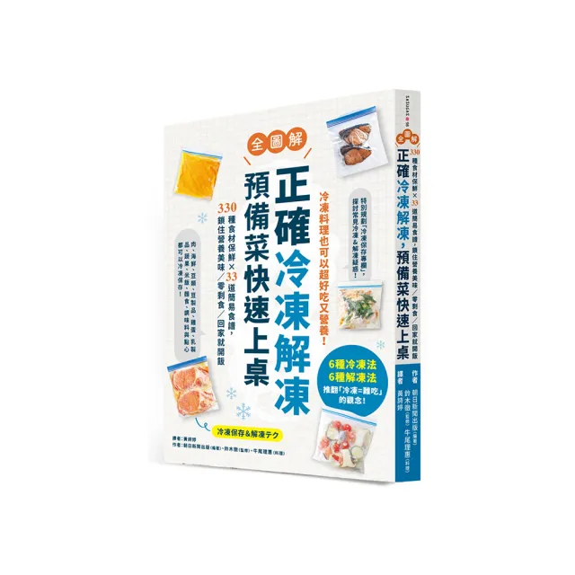 正確冷凍解凍，預備菜快速上桌：【全圖解】330種食材保鮮×33道簡易食譜