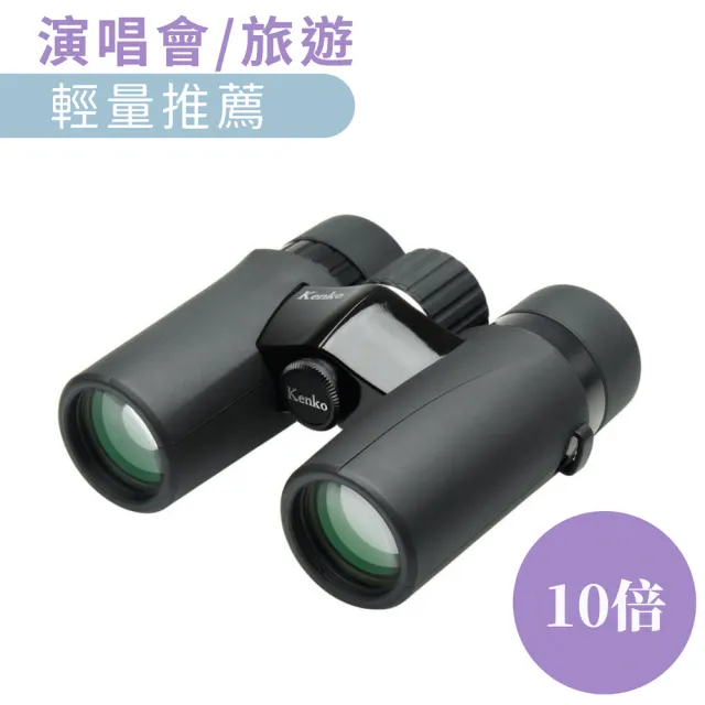 【Kenko】ultraVIEW EX Compact 10x32 輕巧型雙筒望遠鏡(輕便賞鳥望遠鏡)