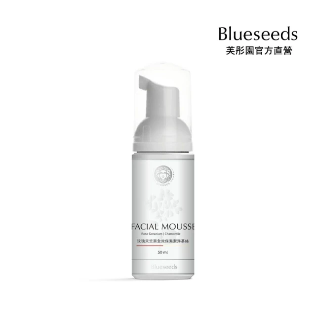 Blueseeds 芙彤園 玫瑰天竺葵全效保濕潔淨慕斯50ml(初萃精油洗護肌膚 敏感肌推薦)