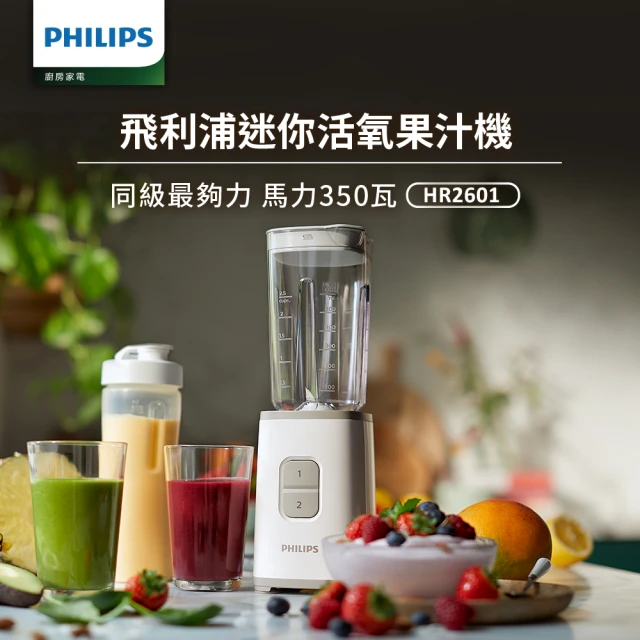 【Philips 飛利浦】迷你活氧果汁機(HR2601)