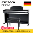 【GEWA】DP300G 88鍵 數位鋼琴 電鋼琴 德國製 模擬平台鍵盤(送耳機/鋼琴保養油/保固一年)