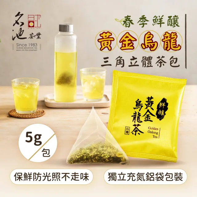 【名池茶業】春季鮮釀黃金烏龍三角茶包5gx15入