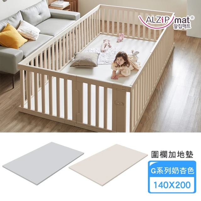 【Alzipmat】兒童遊戲場組合-含地墊(奶杏色G系列 200x140CM)