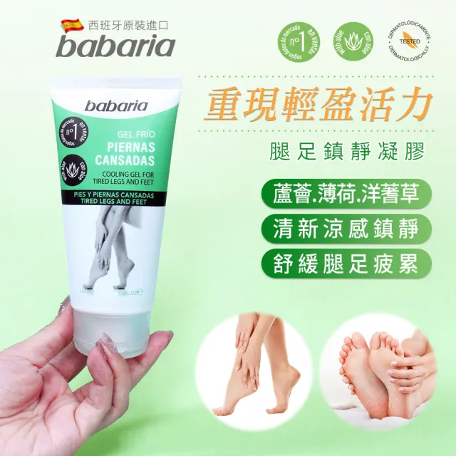 【Babaria】腿足清爽舒緩凝膠150mlx2入(總代理公司貨)