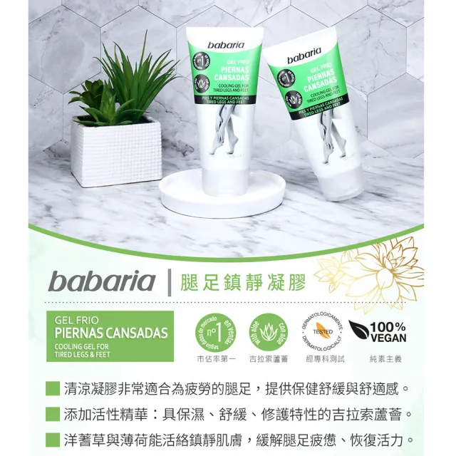 【Babaria】腿足清爽舒緩凝膠150mlx2入(總代理公司貨)