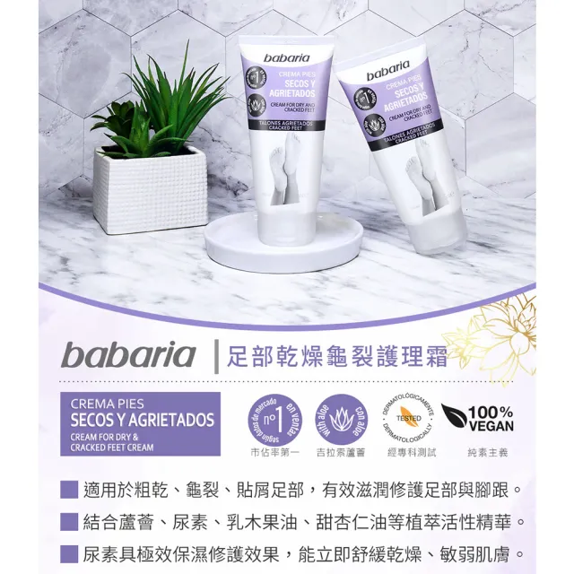 【Babaria】足部乾燥龜裂護理霜150mlx2入(總代理公司貨)