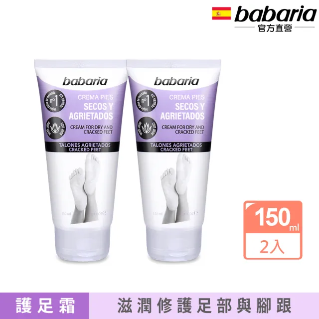 【Babaria】足部乾燥龜裂護理霜150mlx2入(總代理公司貨)