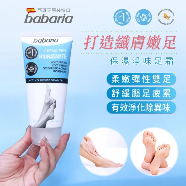 【Babaria】保濕護足霜150mlx2入(總代理公司貨)