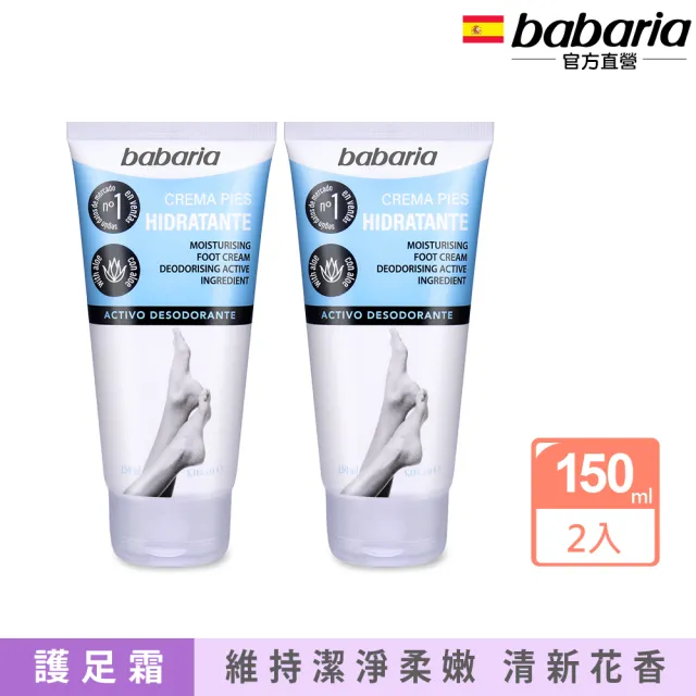 【Babaria】保濕護足霜150mlx2入(總代理公司貨)