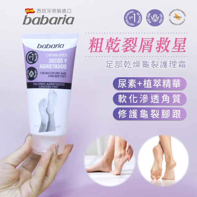 【babaria】足部乾燥龜裂護理霜150ml(總代理公司貨)