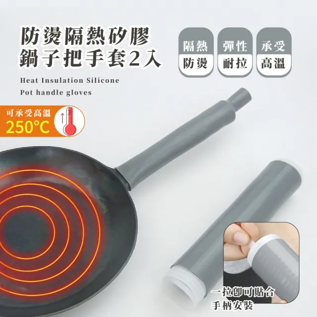 【煮飯幫手】防燙隔熱矽膠鍋子把手套2入(隔熱套 鍋把套 防滑 易清洗 耐高溫 炒菜鍋 平底鍋 手柄套)