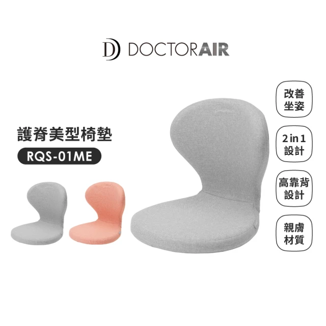 DOCTOR AIR RQS-01ME護脊椅墊(2色可選)