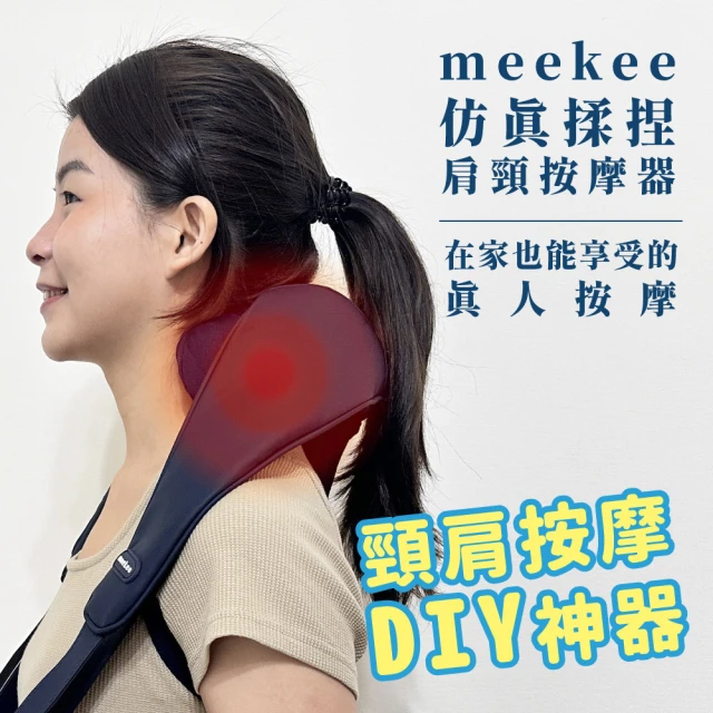 meekeemeekee 仿真揉捏肩頸按摩器(無線 母親節 熱敷按摩 按摩儀)