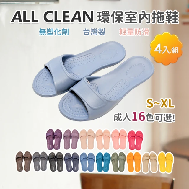 【ALL CLEAN】EVA室內拖鞋 兒童拖鞋 防滑輕量 環保拖鞋4雙入_AC