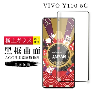 【GlassJP会所】VIVO Y100 5G 保護貼日本AGC滿版曲面黑框玻璃鋼化膜