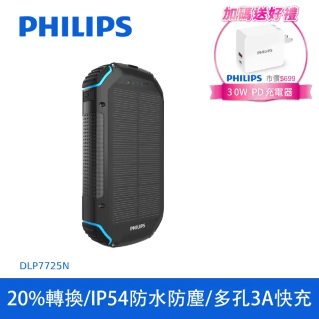 【Philips 飛利浦】DLP7725N 10000mAh 15W 3孔輸出太陽能行動電源(有太陽就有電/大容量/自帶照明/充電器組)