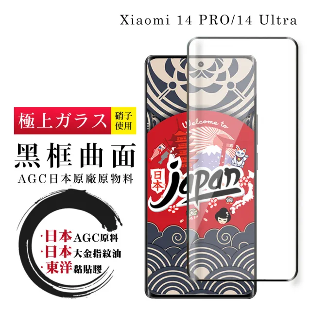 【鋼膜株式会社】小米 14 PRO 14 Ultra 保護貼日本AGC全覆蓋玻璃曲面黑框鋼化膜