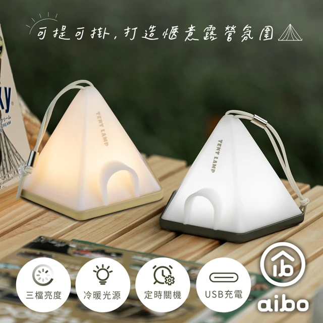 aibo 露營帳篷 小夜燈(USB充電式)