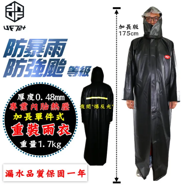 【UF72】UF-UP1唯一防超大暴雨專業內胎無縫熱壓橡膠男重裝雨衣(外送/海釣/登山客/軍警/勞工)