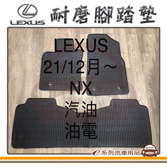 【e系列汽車用品】2021年12月 NX 汽油 油電 黑底 黑邊(耐磨腳踏墊  專車專用)