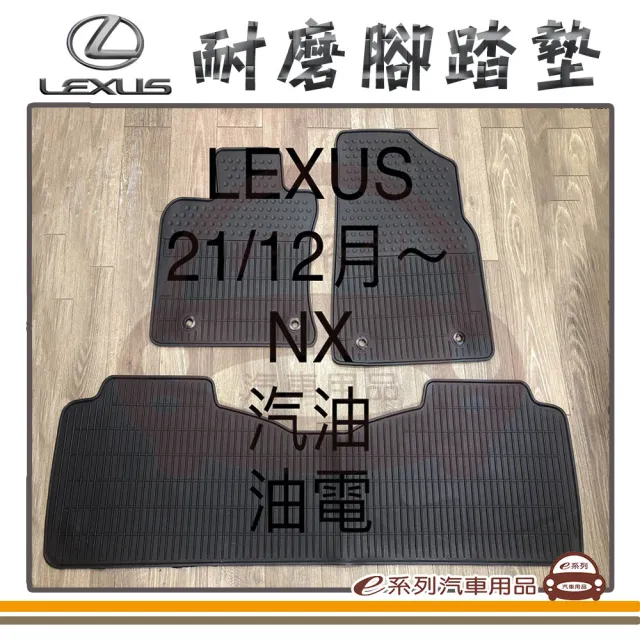【e系列汽車用品】2021年12月 NX 汽油 油電 黑底 黑邊(耐磨腳踏墊  專車專用)
