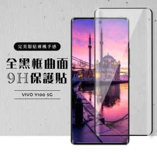 【龍鱗保貼】VIVO Y100 5G 保護貼滿版曲面黑框玻璃鋼化膜