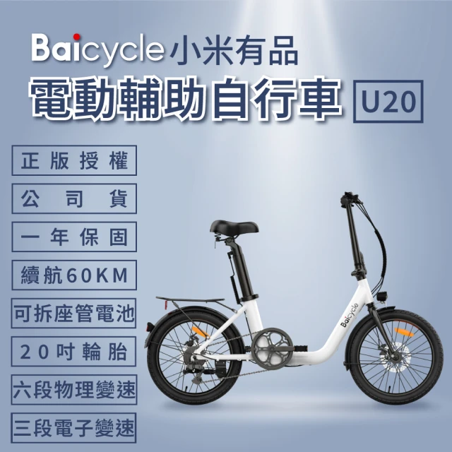 小米 Baicycle U20 20吋6段變速電動腳踏車(折疊車 腳踏車 小白電動助力自行車)