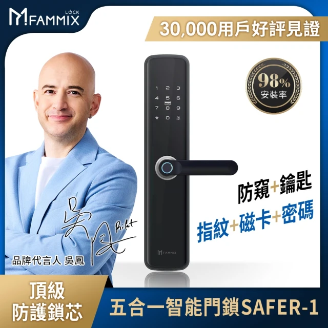 【FAMMIX 菲米斯】SAFER-1 五合一把手式電子鎖(指紋/密碼/卡片/鑰匙/NFC/附基本安裝)