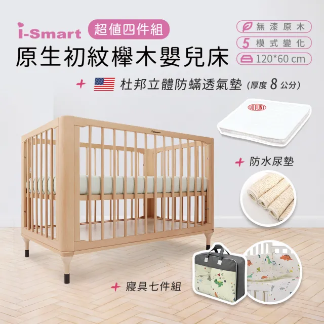 【i-smart】原生初紋櫸木嬰兒床+杜邦防蹣透氣墊+尿墊+寢具七件組(豪華4件組)