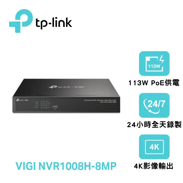 【TP-Link】VIGI NVR1008H-8MP 4K HDMI 8路 PoE+ 網路監控主機 監視器主機(上機架/遠端監控)