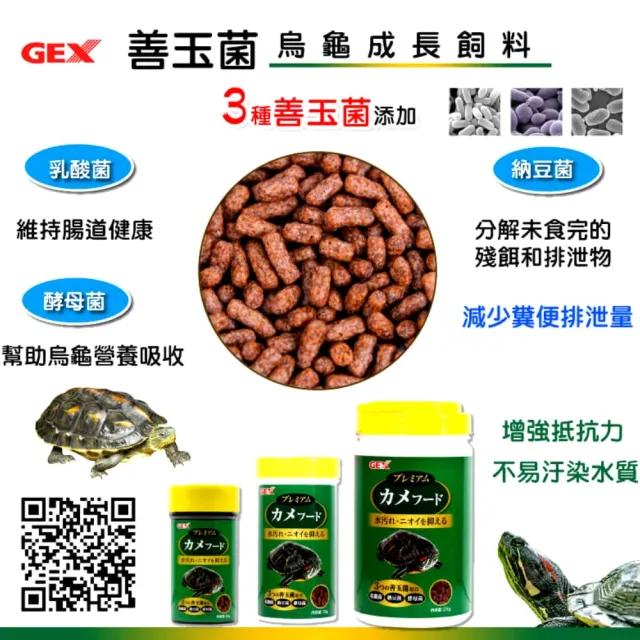 【HIKARI 高夠力】高夠力三色綜合烏龜專用營養250g+GEX五味善玉菌烏龜成長飼料270g2種組合(適各種澤龜水龜)