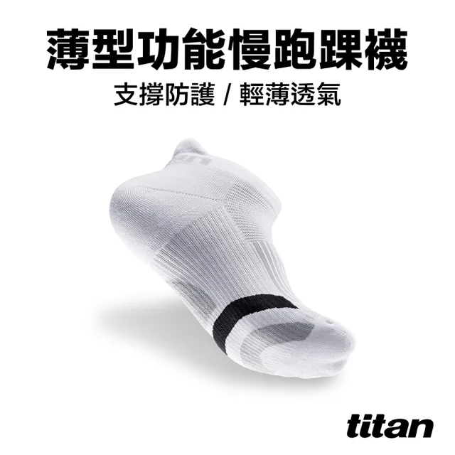 【titan 太肯】薄型功能慢跑襪 踝型 白/黑(馬拉松專用、健身房裝備 ~輕薄透氣)