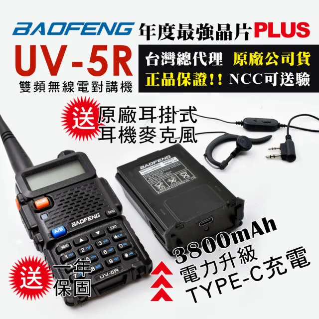 【寶峰】雙頻無線對講機TYPE-C充電(UV-5R 3800mAh厚電池)