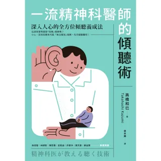 【MyBook】一流精神科醫師的傾聽術：深入人心的全方位傾聽養成法(電子書)