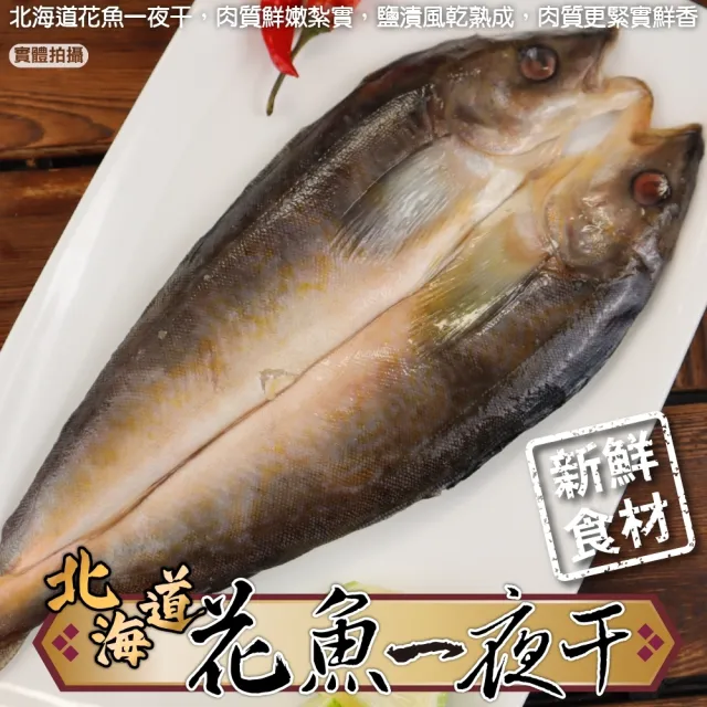 【三頓飯】日本北海道花魚一夜干(8包_200-300g/包)