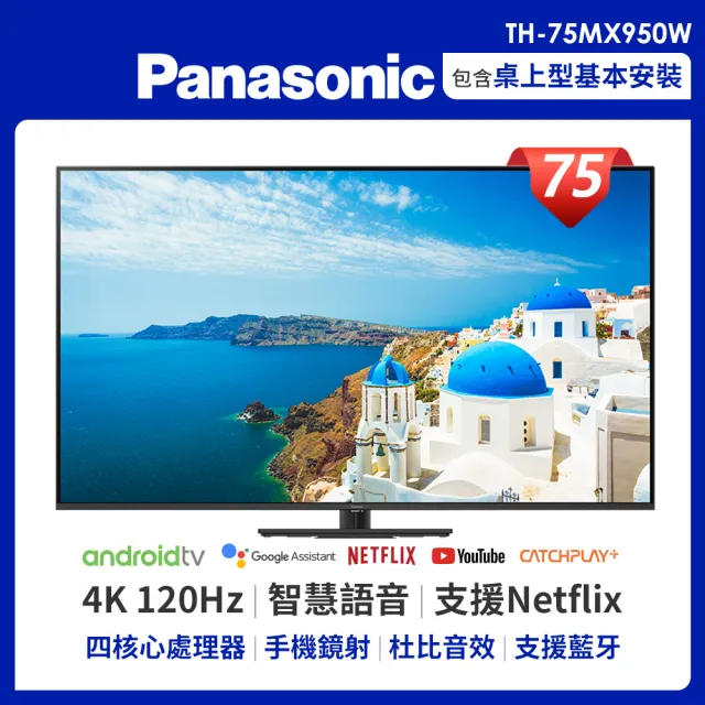 【Panasonic 國際牌】75型 4K Mini LED 連網液晶顯示器-不含視訊盒(TH-75MX950W)