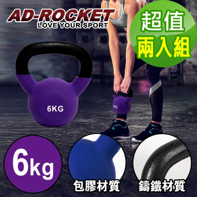 【AD-ROCKET】頂級鑄鐵壺鈴 KettleBell 軟壺鈴 軟式壺鈴 6公斤(紫色 超值兩入組)