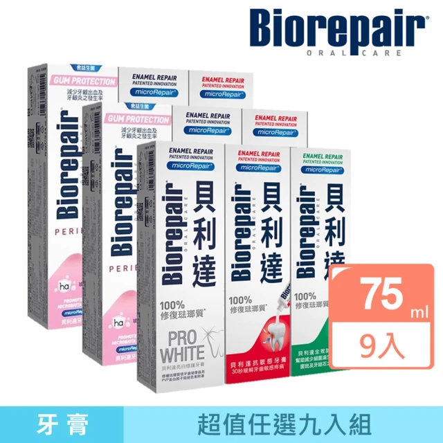 【Biorepair 貝利達】貝利達牙膏75mlx9入組(全效防護/抗敏感/亮白修護/牙齦護理)