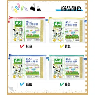 【全勝】A4網狀拉鍊袋(網格收納袋/收納袋/票據袋)