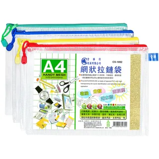 【全勝】A4網狀拉鍊袋 50個(4色平均/網格收納袋/收納袋/票據袋/拉鍊袋)