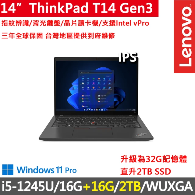 ThinkPad 聯想 14吋i5商務特仕筆電(T14 Gen3/i5-1245U/16G+16G/2TB/WUXGA/300nits/W11P/vPro/三年保)